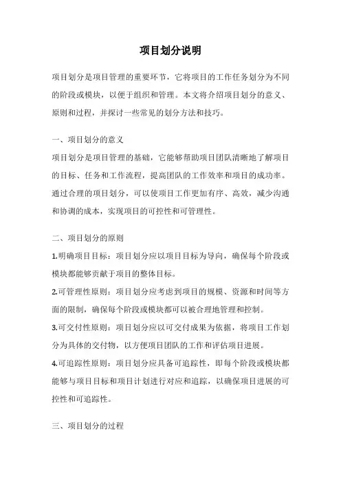 项目划分说明