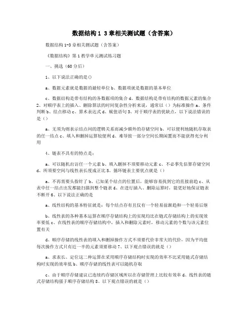 数据结构1 3章相关测试题(含答案)