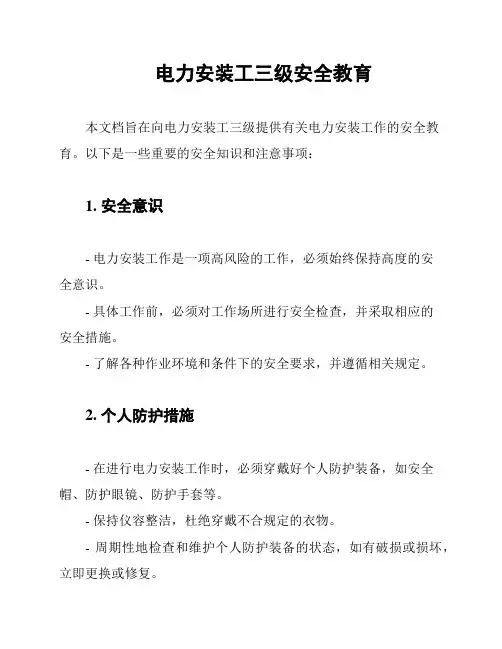 电力安装工三级安全教育