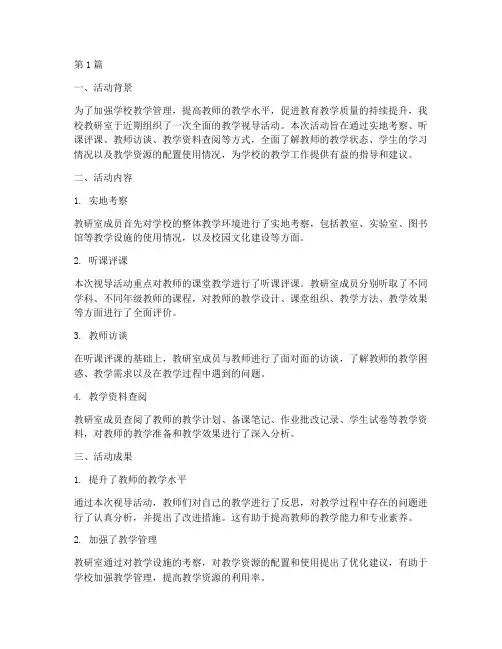 教研室视导活动小结(3篇)
