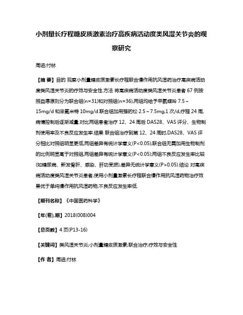 小剂量长疗程糖皮质激素治疗高疾病活动度类风湿关节炎的观察研究