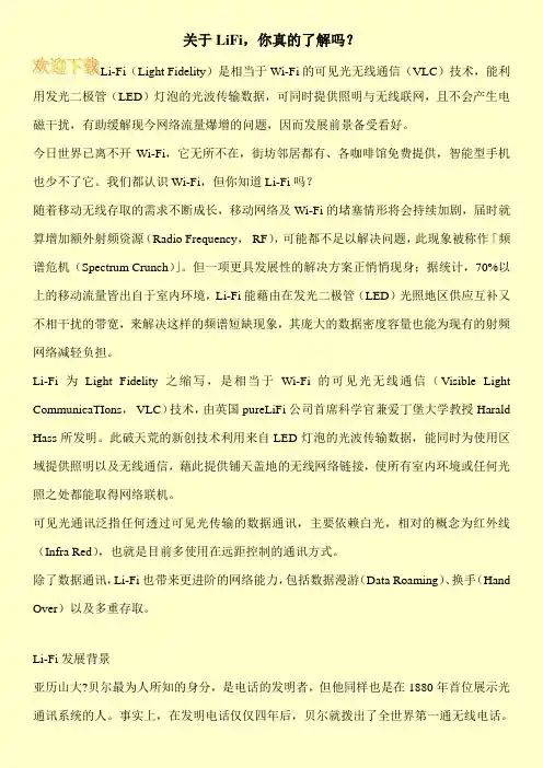 关于LiFi,你真的了解吗？