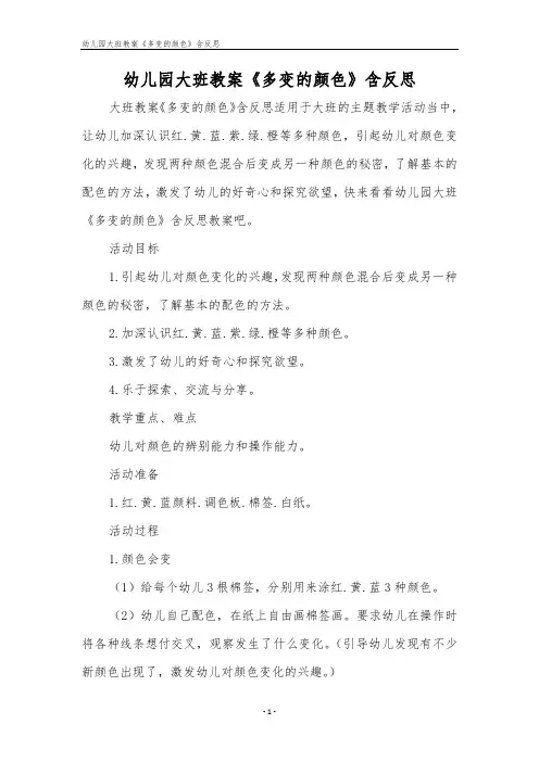 幼儿园大班教案《多变的颜色》含反思