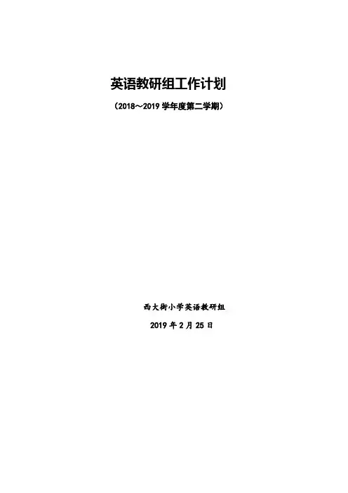 2018-2019第二学期英语教研组工作计划