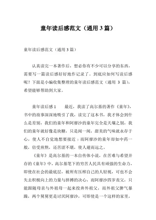 童年读后感范文(通用3篇)
