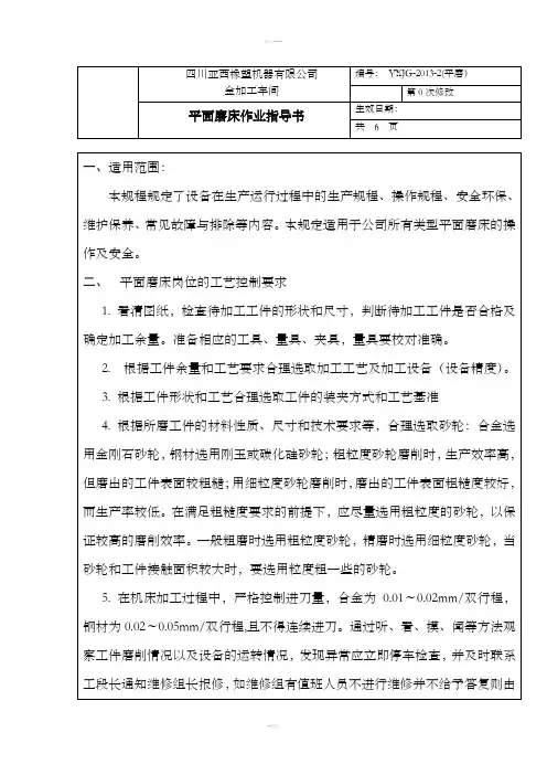 平面磨床作业指导书