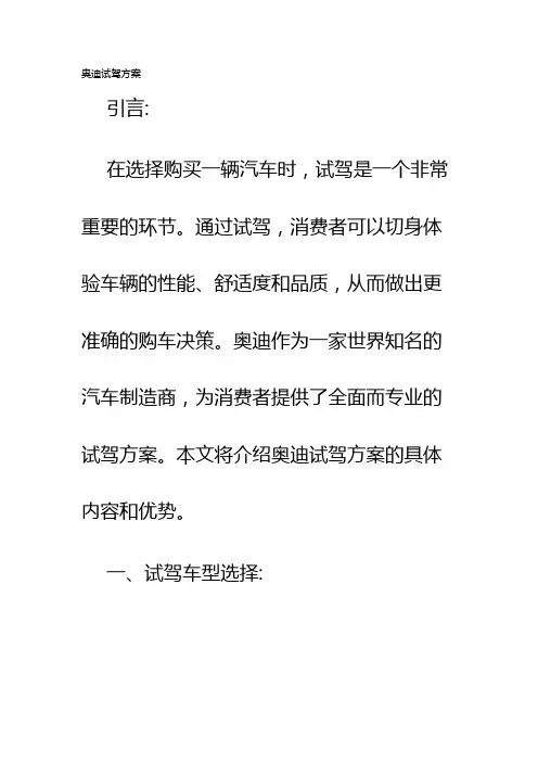 奥迪试驾方案