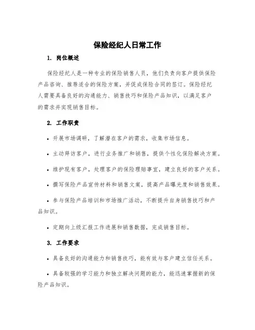 保险经纪人日常工作 保险经纪人工作说明书