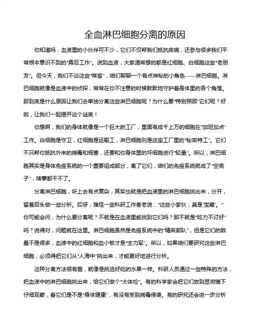 全血淋巴细胞分离的原因