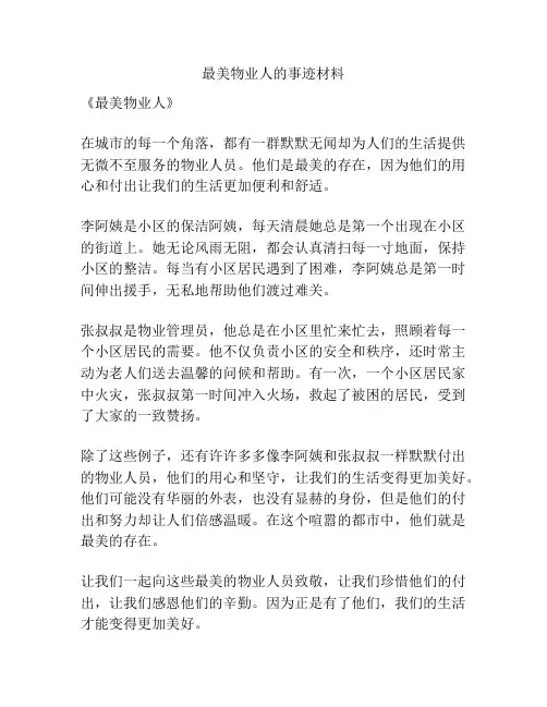 最美物业人的事迹材料
