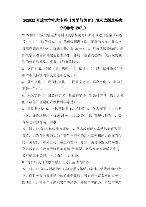 2029XX开放大学电大专科《美学与美育》期末试题及答案(试卷号 2071)
