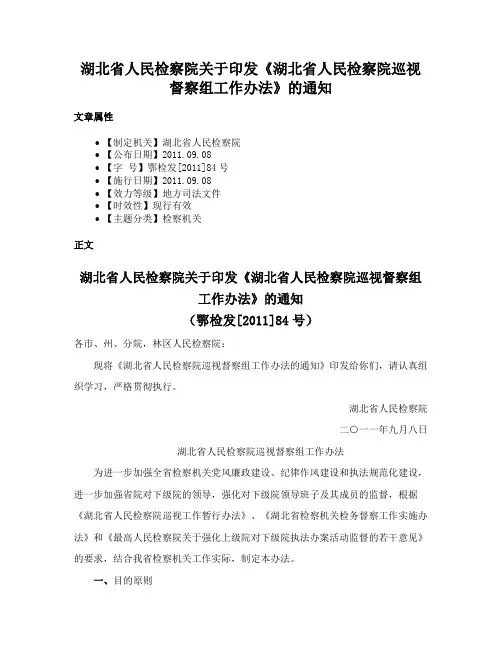 湖北省人民检察院关于印发《湖北省人民检察院巡视督察组工作办法》的通知