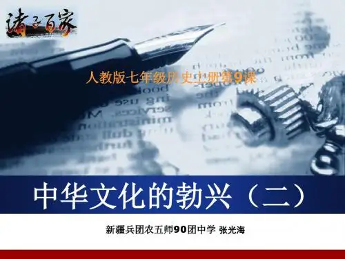 中华文化的勃兴(二)PPT优秀课件15(说课) 人教版