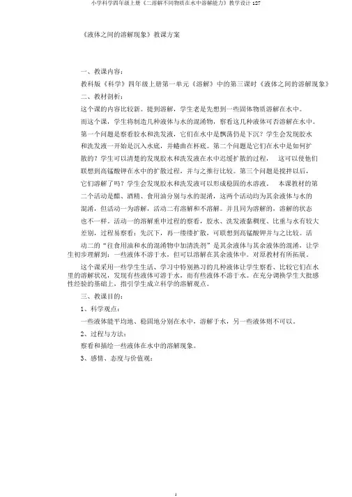 小学科学四年级上册《二溶解不同物质在水中溶解能力》教学设计127