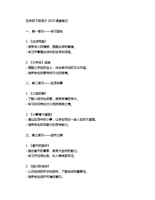 五年级下册语文2024课堂笔记