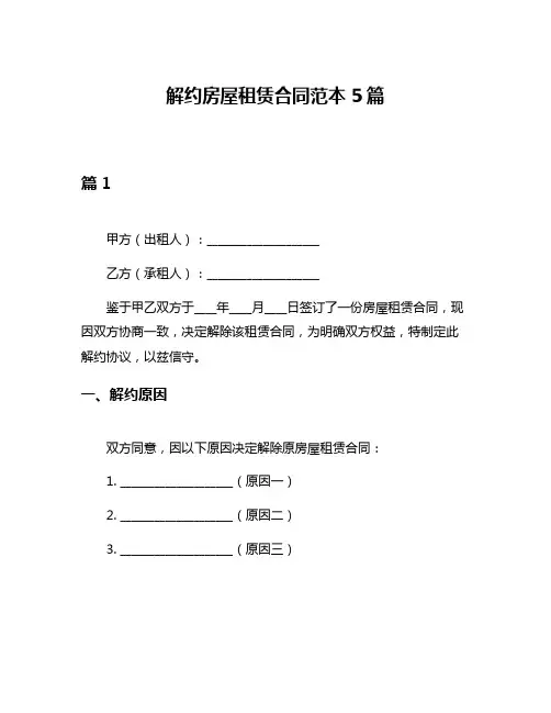 解约房屋租赁合同范本5篇