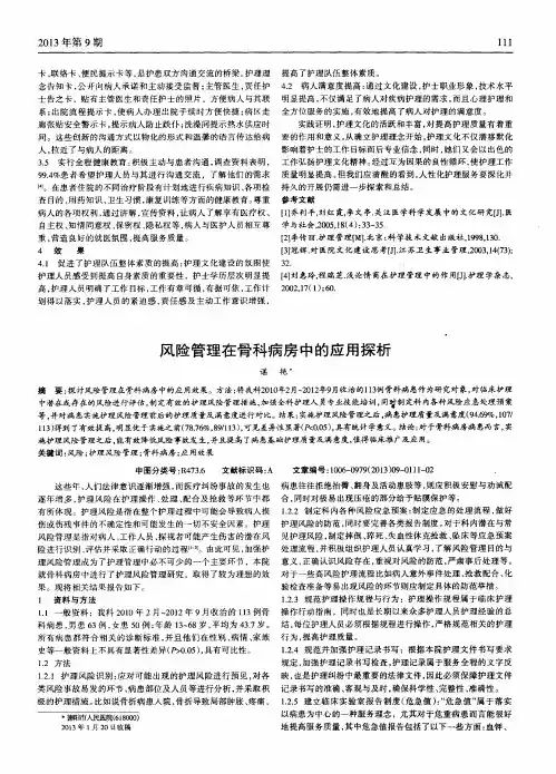 风险管理在骨科病房中的应用探析