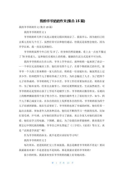 我的爷爷奶奶作文(集合15篇)
