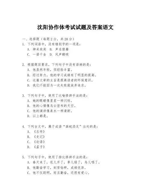 沈阳协作体考试试题及答案语文