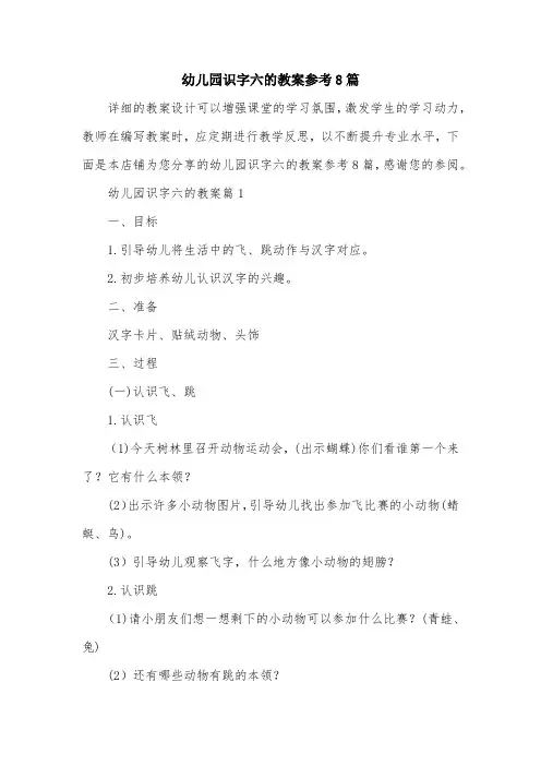 幼儿园识字六的教案参考8篇