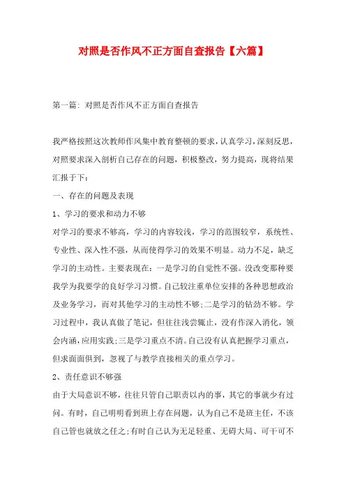 对照是否作风不正方面自查报告【六篇】