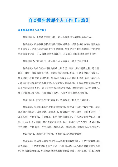 自查报告教师个人工作【5篇】