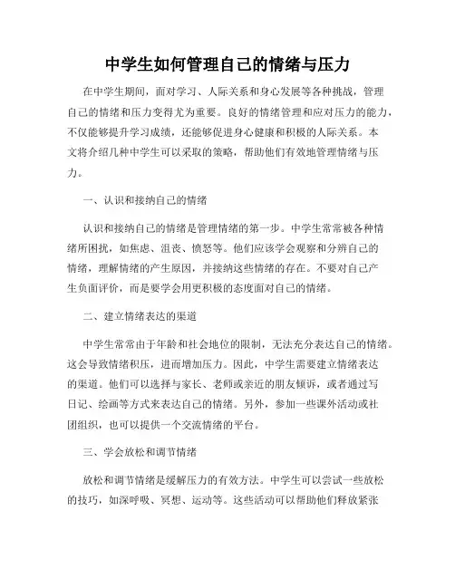 中学生如何管理自己的情绪与压力