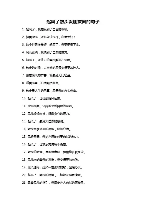 起风了散步发朋友圈的句子