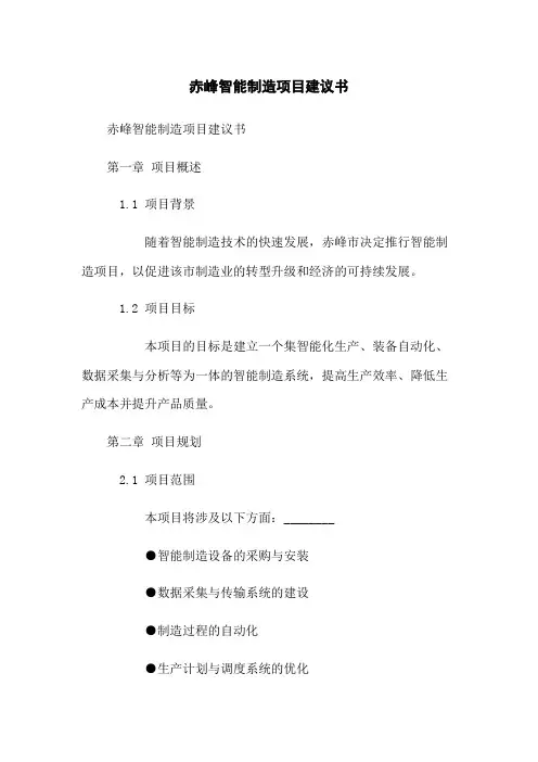 赤峰智能制造项目建议书