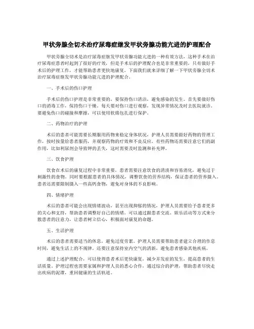 甲状旁腺全切术治疗尿毒症继发甲状旁腺功能亢进的护理配合