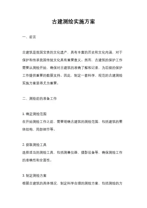 古建测绘实施方案