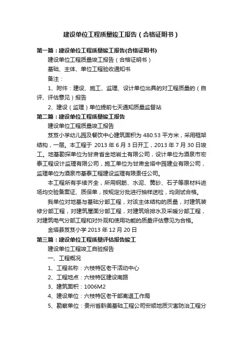 建设单位工程质量竣工报告（合格证明书）