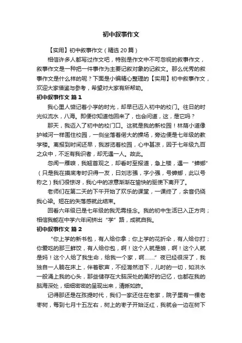 【实用】初中叙事作文（精选20篇）