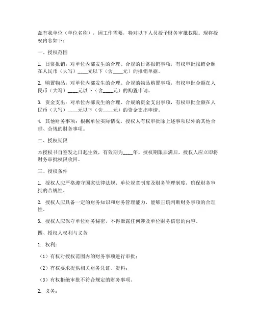 财务审批权限的授权书