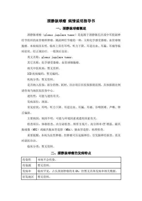 颈静脉球瘤 病情说明指导书
