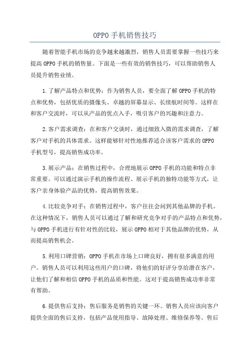 OPPO手机销售技巧