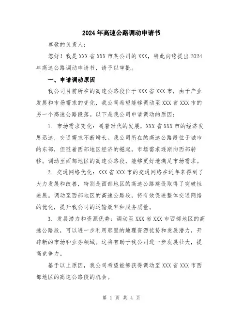 2024年高速公路调动申请书