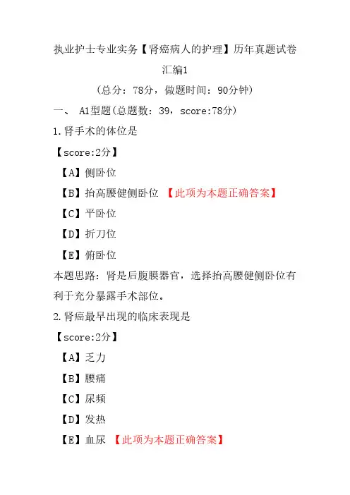 执业护士专业实务(肾癌病人的护理)历年真题试卷汇编1