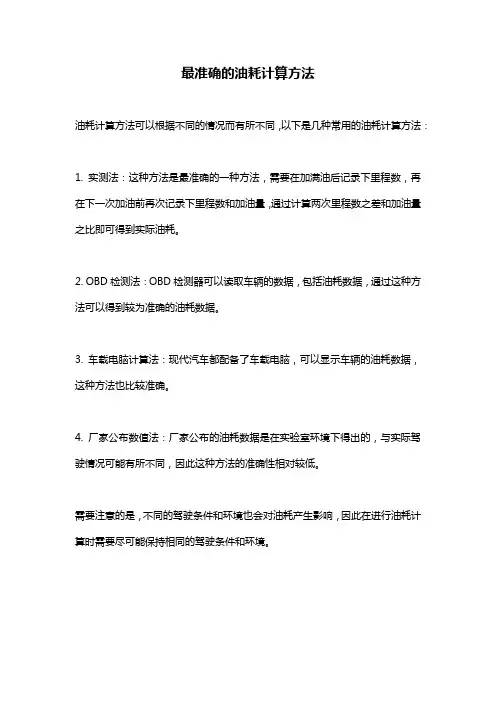 最准确的油耗计算方法
