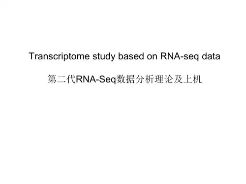 第二代RNA-Seq数据分析理论及上机