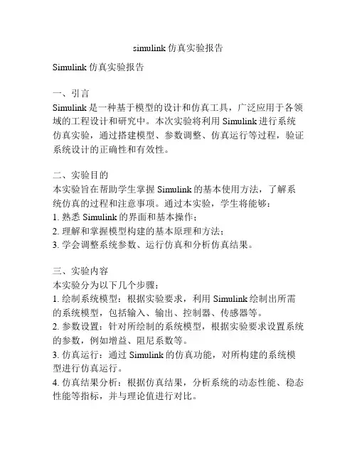 simulink仿真实验报告