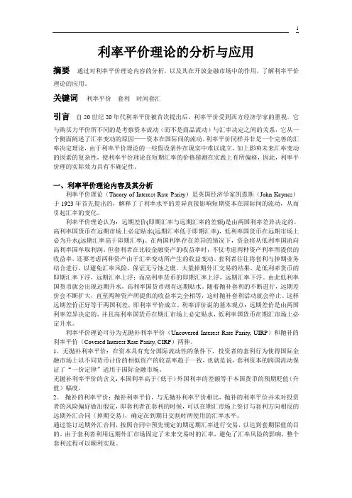 利率平价理论的分析与应用