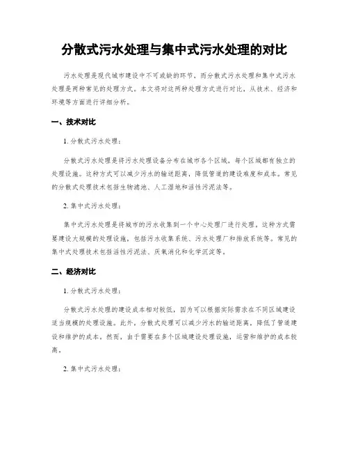 分散式污水处理与集中式污水处理的对比