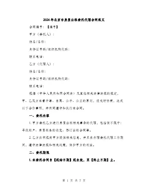 2024年北京市房屋出租委托代理合同范文(二篇)