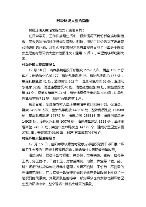 村级环境大整治简报范文（通用6篇）