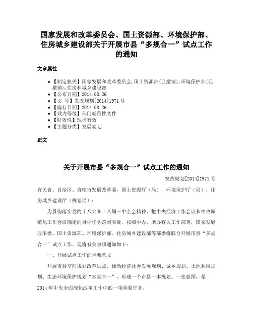 国家发展和改革委员会、国土资源部、环境保护部、住房城乡建设部关于开展市县“多规合一”试点工作的通知