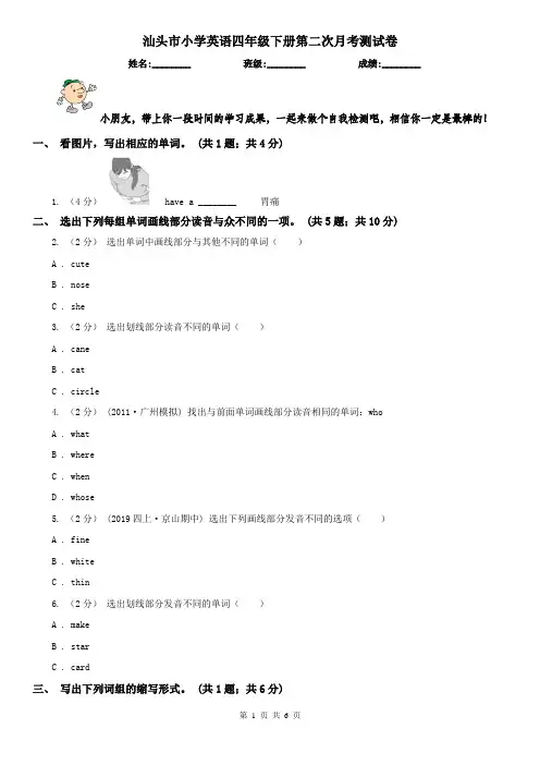 汕头市小学英语四年级下册第二次月考测试卷