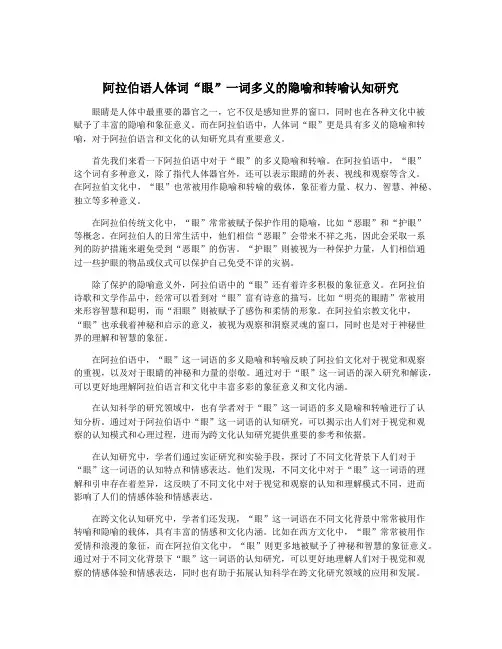阿拉伯语人体词“眼”一词多义的隐喻和转喻认知研究