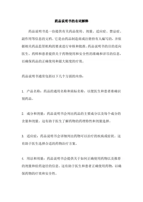药品说明书的名词解释