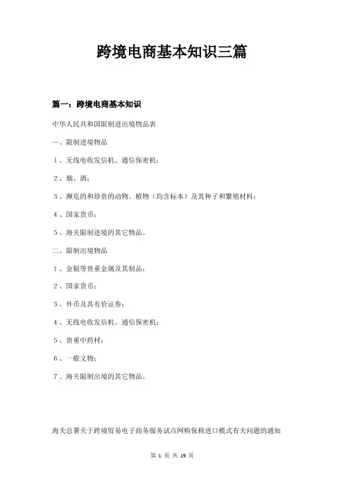 跨境电商基本知识三篇